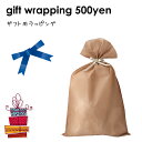 【全品ポイント20倍 5/9 20時～】ギフトラッピング GIFT wrapping 日本製 職人の手仕事 プレゼント ギフト おうち時間