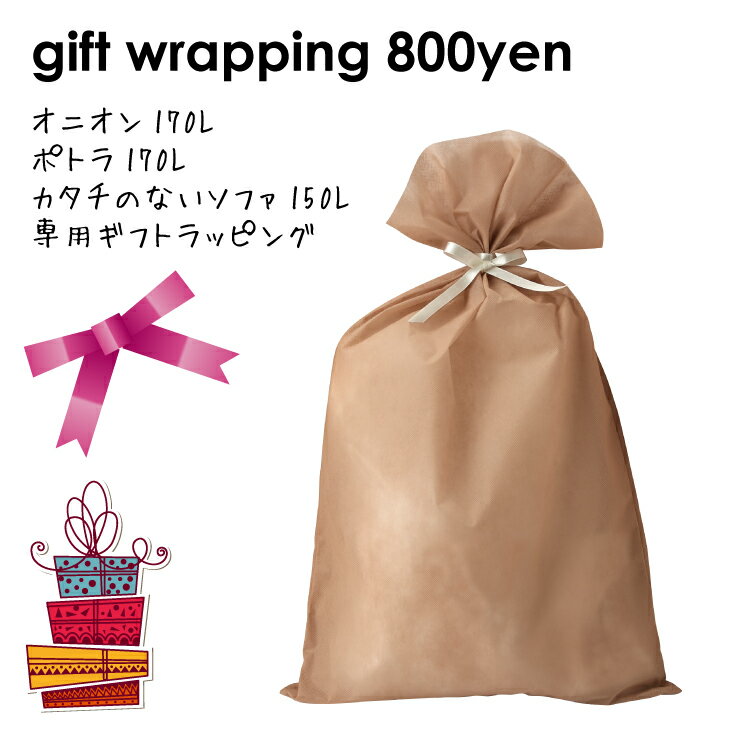 ビーズクッション150～170リットル専用ギフトラッピング GIFT wrapping 日本製 職人の手仕事 プレゼント ギフト おうち時間