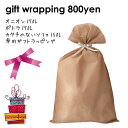 ビーズクッション150～170リットル専用ギフトラッピング GIFT wrapping 日本製 職人の手仕事 プレゼント ギフト おうち時間