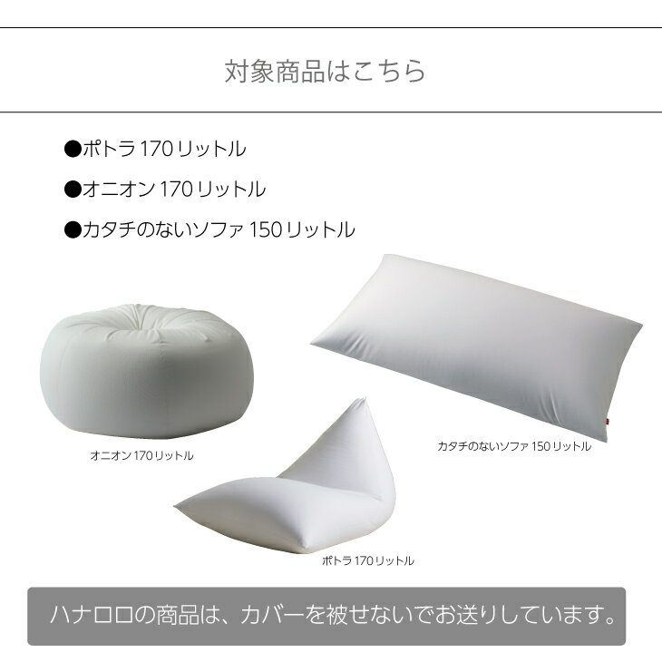 ビーズクッション150~170リットル専用ギフ...の紹介画像3