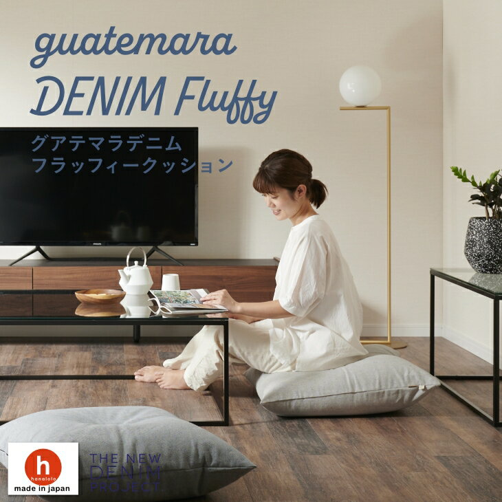 【10%OFFクーポン 配布中 】グアテマラデニム フラッフィー クッション 人をダメにするクッション 〈商標登録〉 ウレタン ビーズ 【カバーセット商品】クッ...