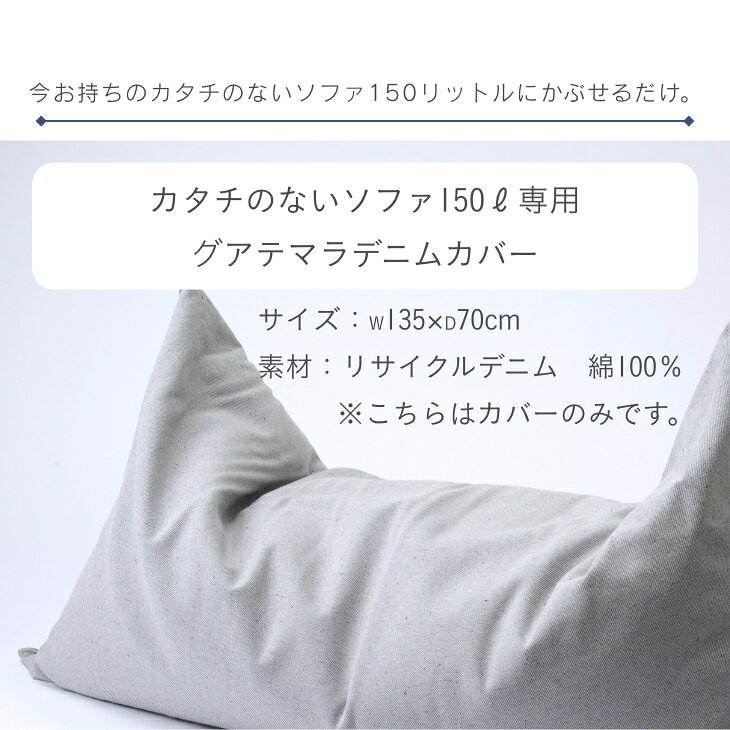 6/19《最大50%OFF/前夜祭 10%OFFクーポン》ビーズクッション カバー【グアテマラデニム】カタチのないソファ150リットル専用デニムカバー リサイクルデニム ビーズクッション サステナブル カバー 日本製 [2]