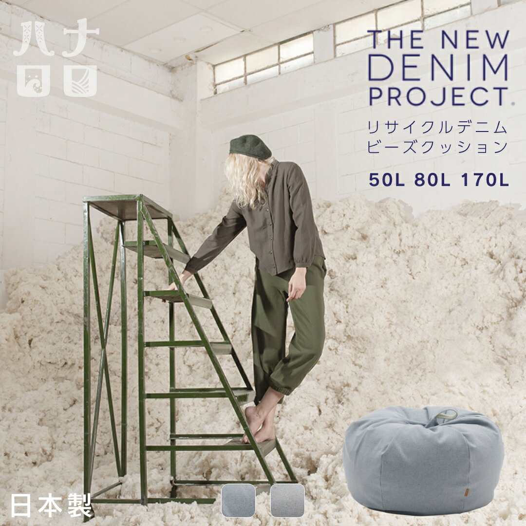 【10%OFFクーポン 配布中 】グアテマラデニムオニオン 50L 80L 170L〈商標登録〉【カバーセット商品】人をダメにするクッション カバー 補充 ビー...