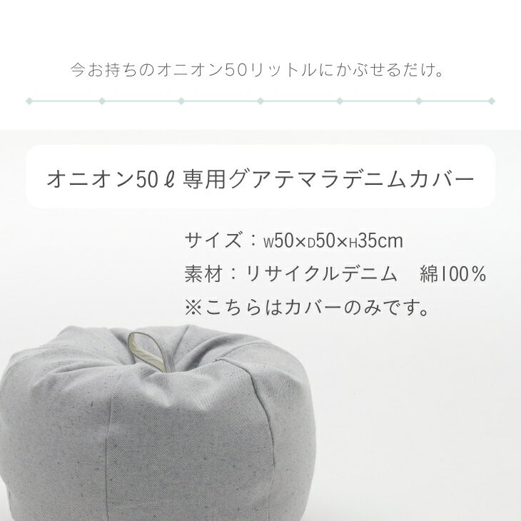 ビーズクッション カバー【グアテマラデニム】オ...の紹介画像2