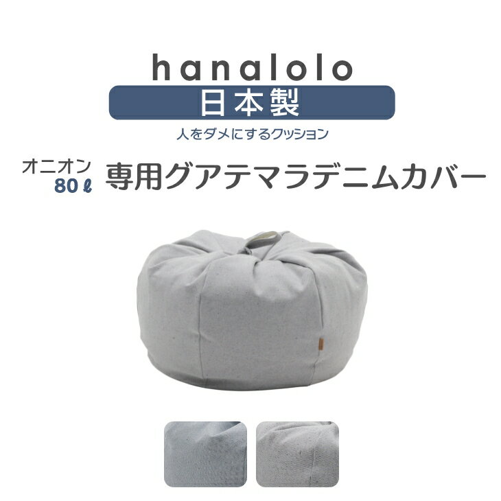 【全品ポイント20倍 5/9 20時～】ビーズクッション カバー【グアテマラデニム】オニオン80リットル専用デニムカバー …