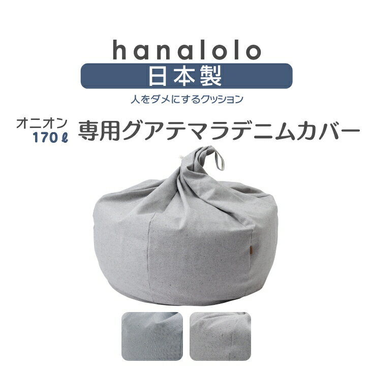 【全品ポイント20倍 5/9 20時～】ビーズクッション カバー【グアテマラデニム】オニオン170リットル専用デニムカバー…