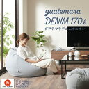 【最大50%OFFセール 5/9 20時〜】グアテマラデニムオニオン170リットル〈商標登録〉人をダメにするクッション ミニ カバー 補充 ビーズクッション ク...