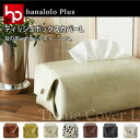 hanalolo Plus ティッシュボックスカバーL メール便対応可 ティッシュ ティッシュケース レザー 【HLS_DU】 日本製 職人の手仕事【送料無料】