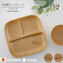 【全品5％オフクーポン★4/10 23:59まで】木目調キッズプレート スクエア 電子レンジ 食洗器OK キャンプ スタッキング 軽量 汚れ防止 安心 安全 日本製 hanalolo eringo