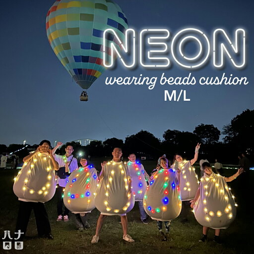 【最大50%OFFセール開催中】【NEW】ネオン着るビーズクッション ハナロロ NEON 大きい 小さめ 服 ビーズクッション 人をダメにするクッション〈商標登録〉 補充できる エコ 暖房 節約 電気代 器具 日本製 おしゃれ おうち時間 ハロウィン Halloween 【最大50%OFFセール開催中】【NEW】ネオン着るビーズクッション ハナロロ NEON 大きい 小さめ 服 ビーズクッション 人をダメにするクッション〈商標登録〉 補充できる エコ 暖房 節約 電気代 器具 日本製 おしゃれ おうち時間 ハロウィン Halloween