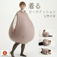 着るビーズクッションLサイズ 特大 大きい 服 ビーズクッション 人をダメにするクッション〈商標登録〉 あったかい かわいい ルームウェア Lサイズ 大人用 クッション 補充 日本製 おしゃれ おうち時間