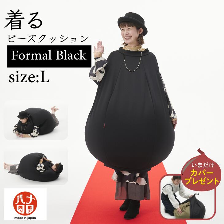 【今だけすっぽり収まるカバー付】着るビーズクッション フォーマルブラック Lサイズ 特大 大きい 服 ビーズクッショ…