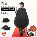 【今だけすっぽり収まるカバー付】着るビーズクッション フォーマルブラック Lサイズ 特大 大きい 服 ビーズクッション 人をダメにするクッション〈商標登録〉 黒 あったかい かわいい ルームウェア Lサイズ 大人用 クッション 補充 日本製 おしゃれ おうち時間