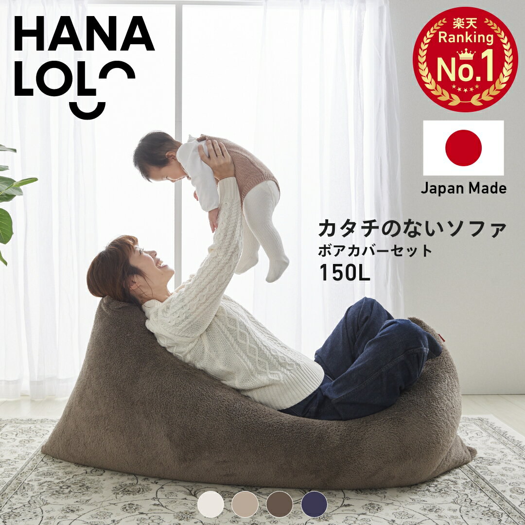 【10%OFFクーポン 配布中 】ビーズクッション クッション 大きい ボア ソファ 人をダメにするクッション〈商標登録〉カタチのないソファ150リットル ボア...