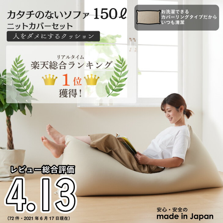 【全品ポイント5倍】ビーズクッションぐうたらクッション特大大きい人をダメにするクッションソファ〈商標登録〉ニットカバーセットカタチのないソファ150リットル【セット商品】クッション補充日本製おうち時間
