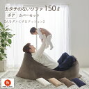 【最大50%OFFセール 5/9 20時〜】ビーズクッション クッション 大きい ボア ソファ 人をダメにするクッション〈商標登録〉カタチのないソファ150リッ...