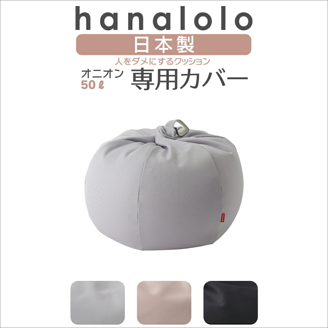 【全品ポイント20倍 5/23 20時～】北欧 ビーズクッション カバー【ニット】オニオン50リットル専用カバー 〈商標登録〉人をダメにする..