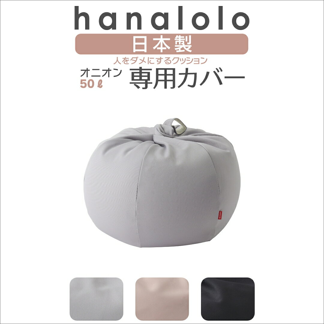 【全品10%OFF 4/29~5/6まで】北欧 ビーズクッション カバー【ニット】オニオン50リットル専用カバー 〈商標登録〉人をダメにするクッション カバー 替えカバー クッションカバー 日本製 プレゼント ギフト おうち時間