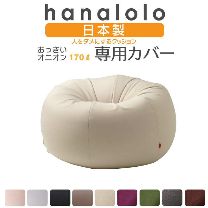 【レビュー記入＆メール報告でMOGUティッシュケースプレゼント！】ビーズクッション MOGU モグ パウダーMAX 専用カバー 正規品 日本製 洗える ジャンボ 特大 ビーズクッション ビーズソファー クッション ローソファー ソファーベッド【ポイント10倍】【送料無料】