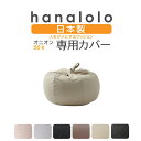 【全品ポイント10倍】ビーズクッション カバー【ニット】オニオン50リットル専用カバー 〈商標登録〉人をダメにするクッション カバー 替えカバー クッションカバー 日本製 プレゼント ギフト おうち時間