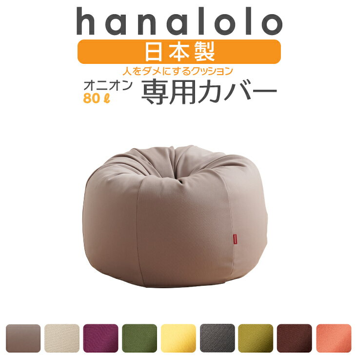 ビーズクッション カバー【ニット】オニオン80リットル専用カバー 〈商標登録〉人をダメにするクッション カバー 替えカバー クッションカバー 日本製 プレゼント ギフト おうち時間のサムネイル