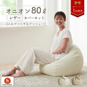 【全品5%オフクーポン★3/27 0:00から】ビーズクッション 大きい ソファ 人をダメにするクッション レザーカバーセットオニオン80リットル【セット商品】クッション 補充 日本製 おしゃれ おうち時間