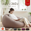 【全品5％オフクーポン★6/25 0:00～23:59】ビーズクッション 特大 大きい ビーズソファ 人をダメにするクッション 〈商標登録〉ニットカバーセット メガオニオン360リットル【セット商品】 補充 日本製 おしゃれ