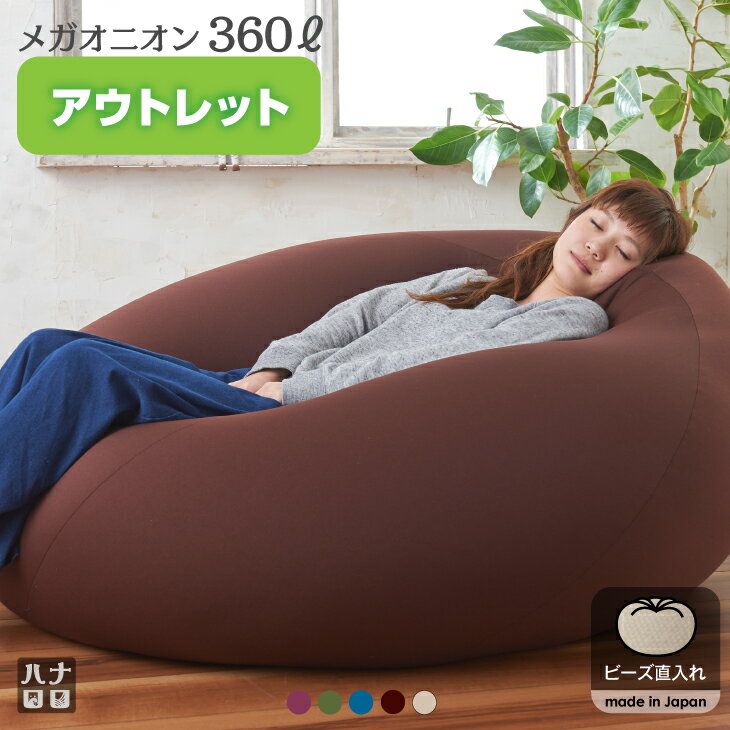 【全品10%オフクーポン★1/10:00から】福袋アウトレットクッション特大大きいビーズソファ人をダメにするクッションビーズクッション〈商標登録〉ニットメガオニオン360リットル補充特大日本製おしゃれ