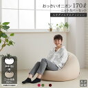 【全品5％オフ★1/5 23:59まで】クッション　大きい　ソファ　人をダメにするクッション〈商標登録〉ニットカバーセット　おっきいオニオン170リットル【セット商品】ビーズクッション　補充　特大　日本製　おしゃれ キャッシュレス 5%還元