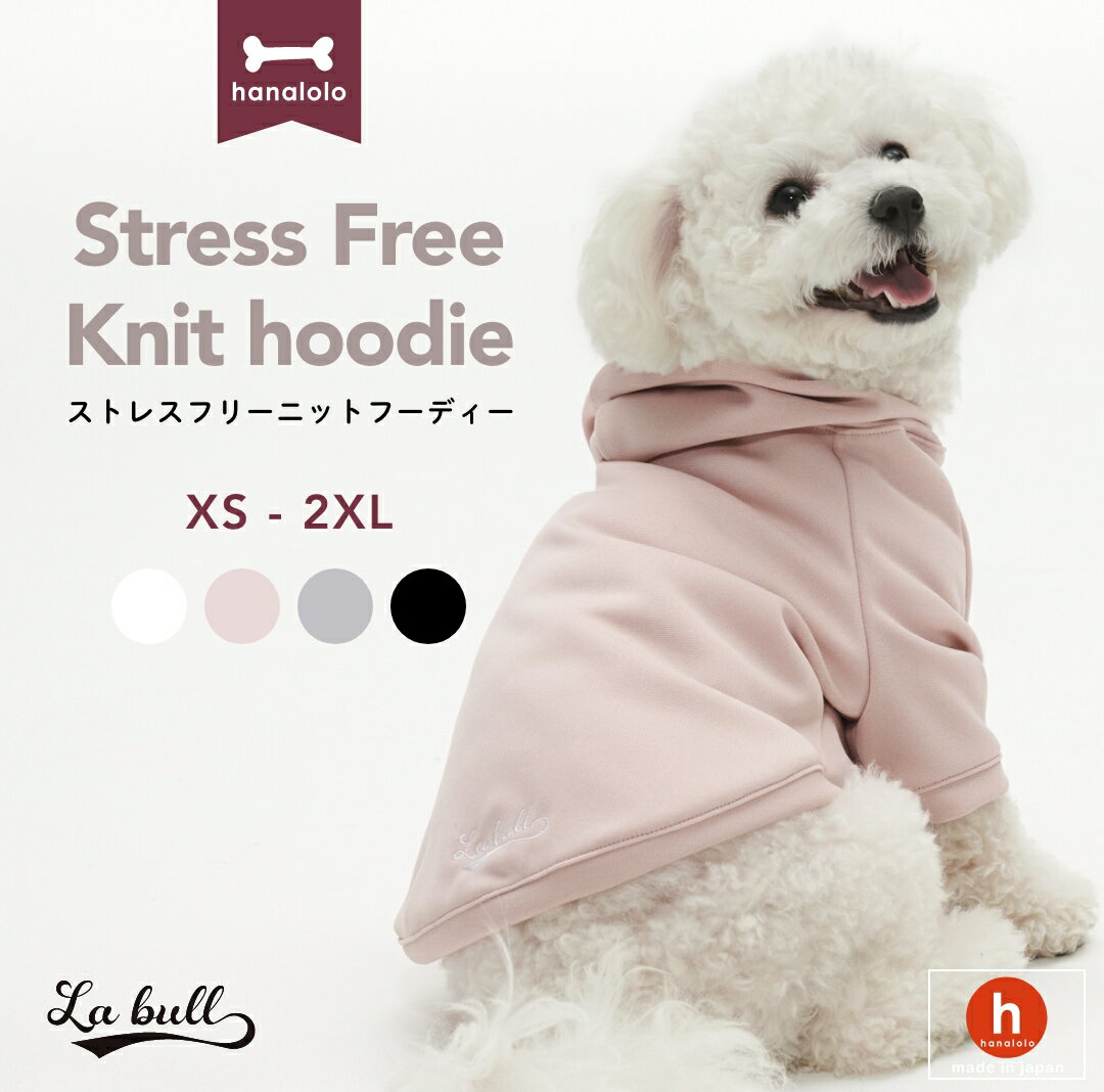 La bull ニットパーカー ストレスフリーウェア 犬 服 ペット 犬服 いぬふく 猫服 パーカー 日本製