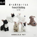 愛犬 ぬいぐるみ フレンチブルドッグ S-M2サイズ 6種類から選ぶ フレブル プレゼント メモリアル 雑貨 服 Tシャツ 着れる 犬 ペット ビーズクッション...