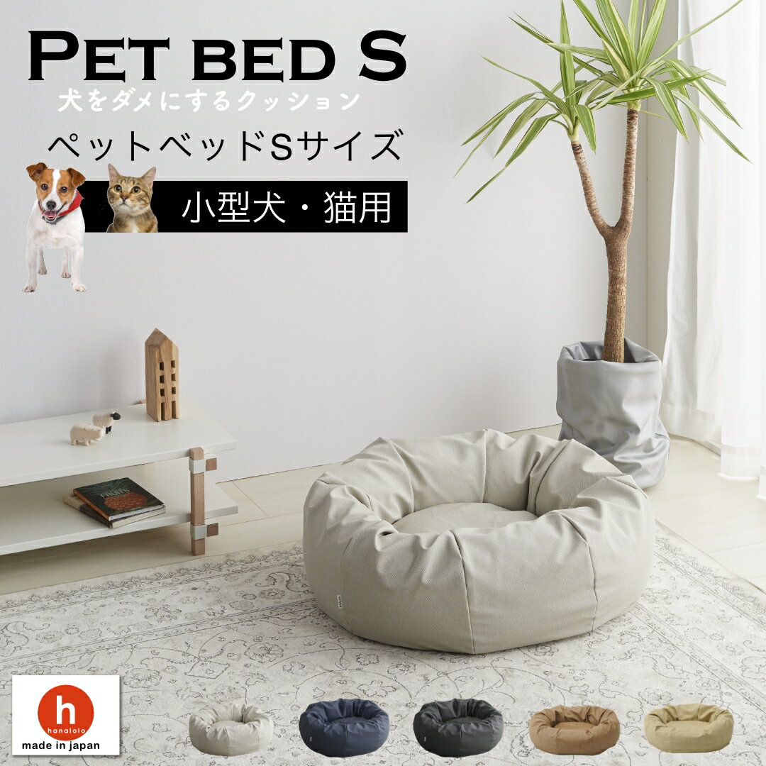 【全品ポイント10倍】ペットベッド 犬 小型犬 Sサイズ ビーズクッション 国産合皮レザー 汚れ 大型犬 わた 犬 猫 安心 ビーズ・わた補充可能 カバー 日本製 プレゼント ギフト