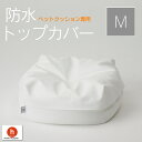 【全品ポイント10倍】防水トップカバー ペットクッション Mサイズ専用 犬 猫 ベッド クッション 防水カバー ドッグクッション ンちゃん 小型犬用 ネコちゃん大型猫用 日本製 職人の手仕事 プレゼント ギフト