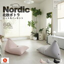 【最大50%OFFセール 5/9 20時〜】北欧 ビーズクッション クッション 大きい ニットカバーセット ポトラ60リットル 人をダメにするクッション〈商標登...