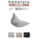 【全品ポイント10倍】北欧 ビーズクッション カバー【ニット】ポトラクッション60リットル専用カバー 〈商標登録〉人をダメにするクッション カバー 替えカバー クッションカバー 日本製 プレゼント ギフト おうち時間