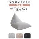 【全品ポイント10倍】北欧 ビーズクッション カバー【ニット】 プレミアムポトラクッション100リットル専用カバー 〈商標登録〉人をダメにするクッション カバー 替えカバー クッションカバー 日本製 おうち時間