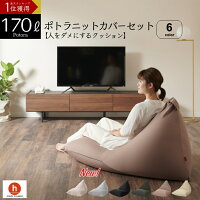 ビーズクッション クッション 大きい 特大 人をダメにするクッション ソファ〈商標登録〉ニットカバーセット ポトラ170リットル【セット商品】クッション 補充
