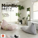【最大50%OFFセール 5/9 20時〜】北欧 ビーズクッション ニットカバーセット ポトラ170リットル 特大 背もたれ 三角 人をダメにするクッション〈商...