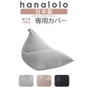【最大50%OFFセール開催中】北欧 ビーズクッション カバー【ニット】ポトラクッション170リットル専用カバー 〈商標登録〉人をダメにするクッション カバー ...