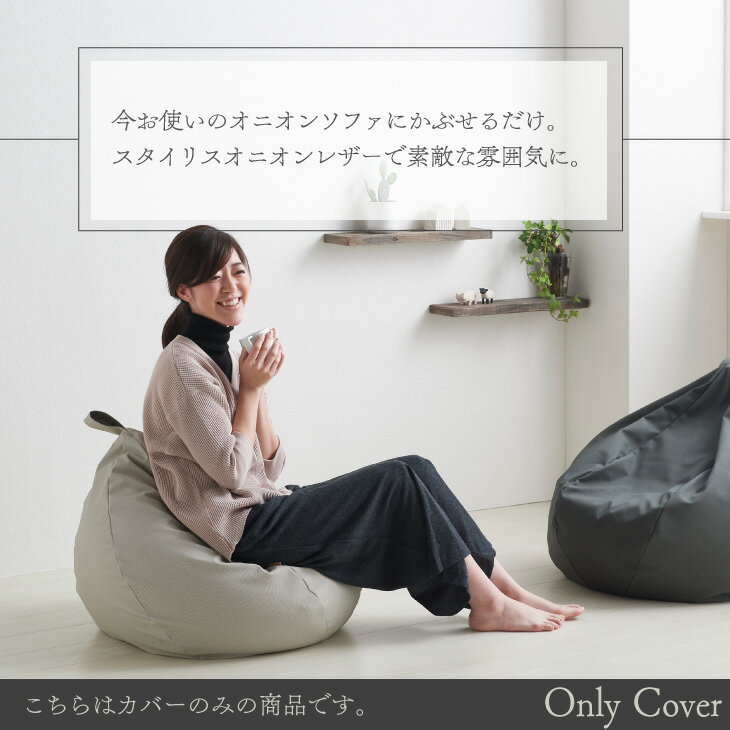 【20日限定!最大50％クーポン】ビーズクッション カバー【レザー生地】オニオン80...
