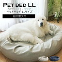 【全品ポイント10倍】ペットベッドLLサイズ 犬 暖かい ビーズクッション 国産合皮レザー 汚れ 超大型犬 わた 犬 ネコ 安心 ビーズ・わた補充可能 カバー 日本製 プレゼント ギフト