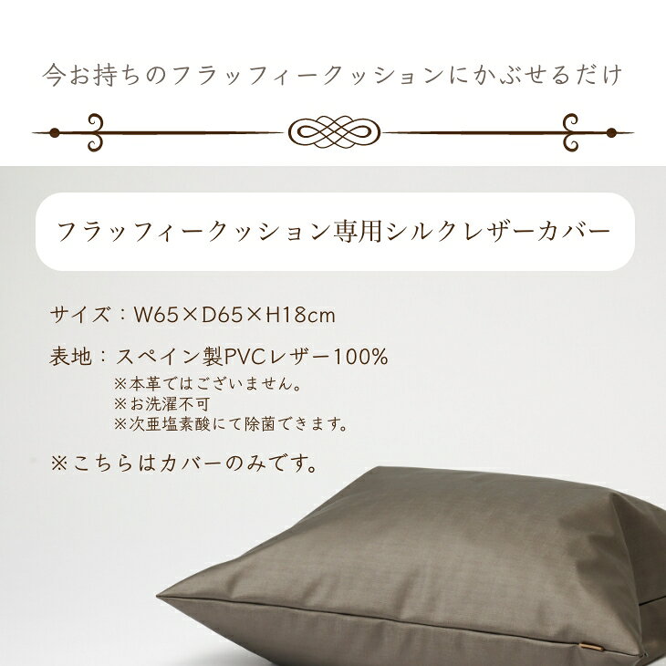 《5%off クーポン配布中》フラッフィークッション カバー【シルクレザー】 〈商標登録〉人をダメにするクッション カバー 替えカバー クッションカバー 日本製 プレゼント ギフト [2]