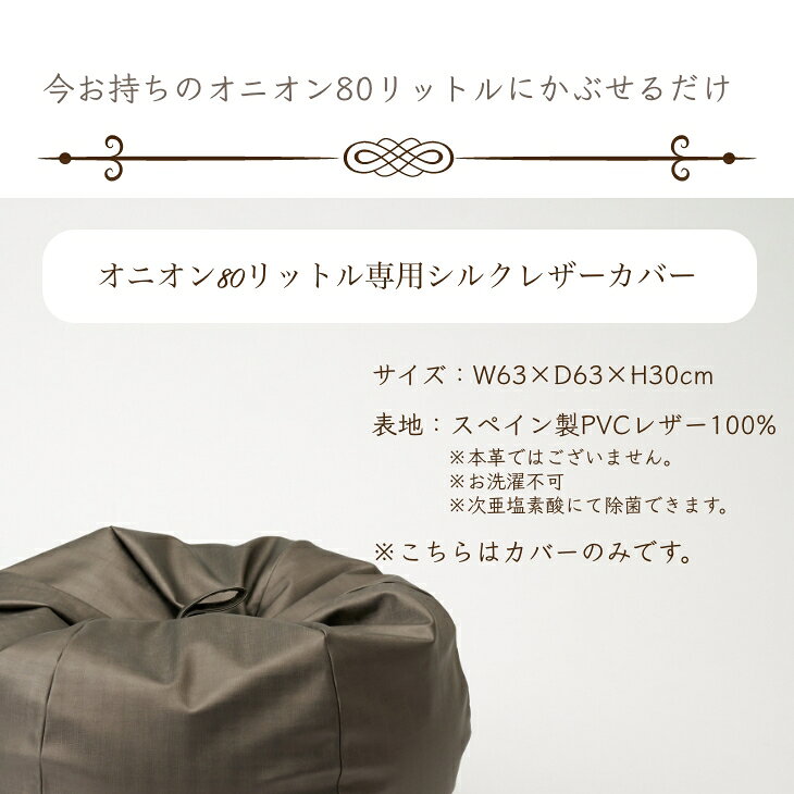 ハナロロ クッション・ソファの店の【サマーセール開催中】ビーズクッション カバー【シルクレザー】 オニオン80リットル〈商標登録〉人をダメにするクッション カバー 替えカバー クッションカバー 日本製 プレゼント ギフト｜アングル2