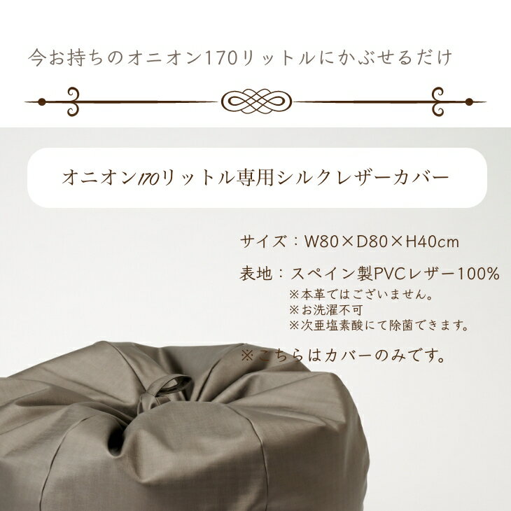 【20日限定!最大50％クーポン】ビーズクッション カバー【シルクレザー】 オニオン...