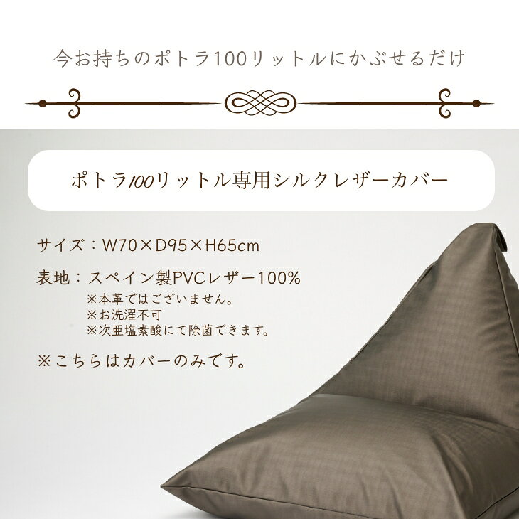 ハナロロ クッション・ソファの店の【サマーセール開催中】ビーズクッション カバー【シルクレザー】 ポトラ100リットル〈商標登録〉人をダメにするクッション カバー 替えカバー クッションカバー 日本製 プレゼント ギフト｜アングル2