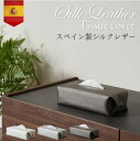 【最大50%OFFセール 5/9 20時〜】シルクレザーティッシュカバー カバー スペイン製シルクレザー ティッシュケース 壁掛け おしゃれ 心地よく暮らす 日...