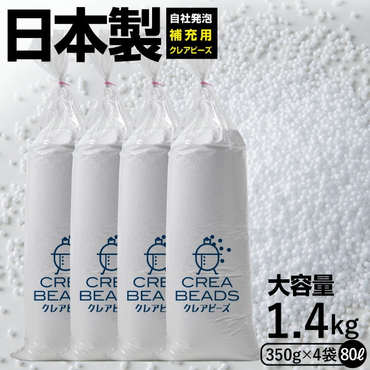 【全品ポイント20倍 5/9 20時～】補充 用 ビーズ CREA BEADS ビーズクッション 補充用 中身 クレアビーズ 350g4コセット（80リットル） 人をダメにする クッション ソファ 日本製 低VOC 安心・安全 おうち時間