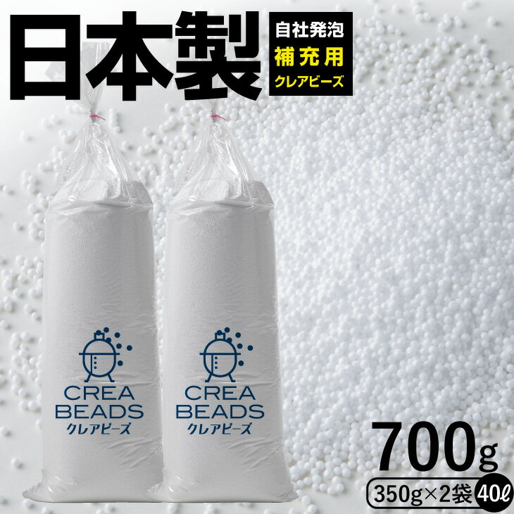 補充 用 ビーズ CREA BEADS ビーズクッション 補充用 中身 クレアビーズ 350g2コセ...