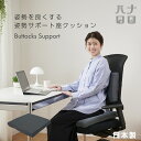 【前夜祭 全品10%OFF 5/8】姿勢サポート 座クッション デスクワーク オフィス チェア 椅子 車椅子 良肢位 やわらかめ 読書 腰痛 お尻 脚 出産 妊...