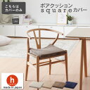 【全品ポイント20倍 5/9 20時～】ボアクッションsquare専用カバー　カバー 替えカバー クッションカバー 日本製 プレ…